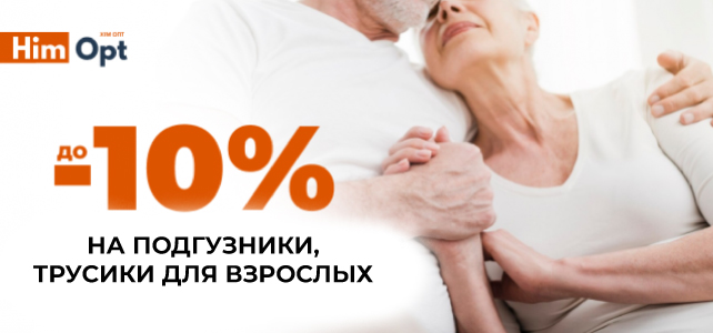 Скидки на трусики, подгузники для взрослых!